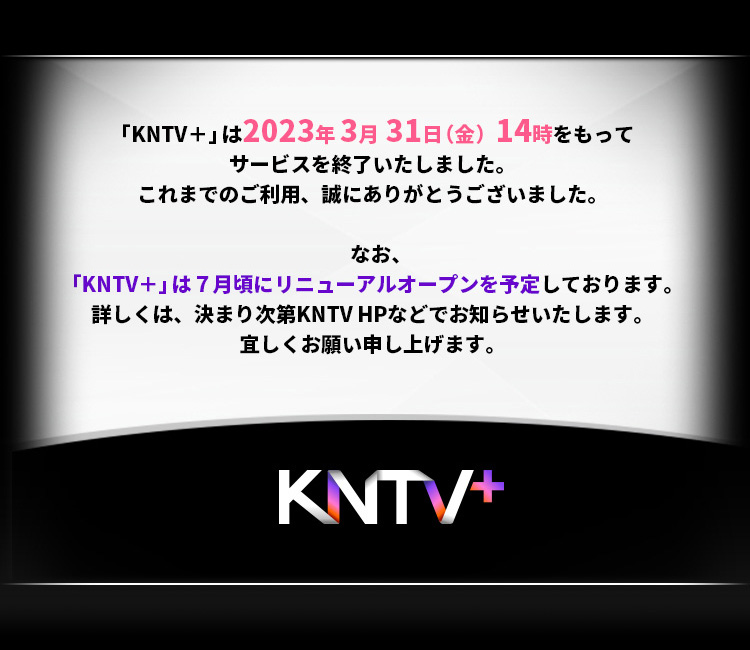 「KNTV＋」サービス終了のお知らせ